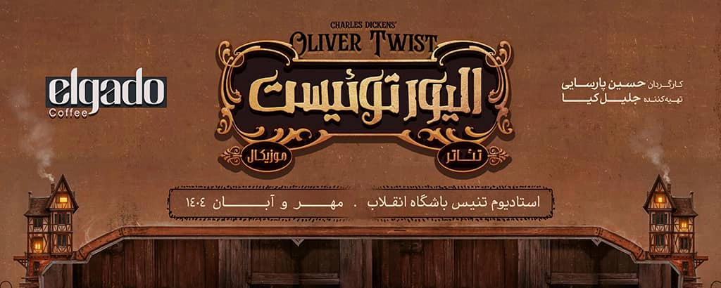 نمایش موزیکال الیور توئیست