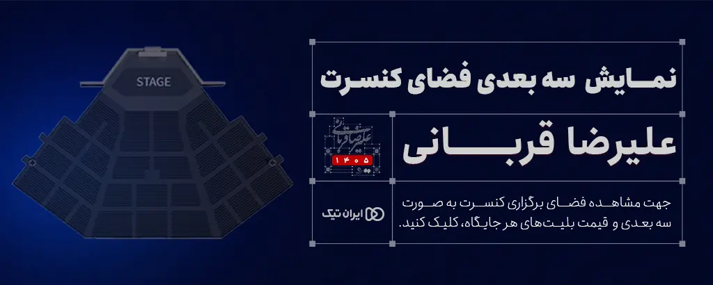 دید سه بُعدی کنسرت علیرضا قربانی (شیراز)