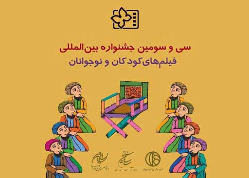 سی و سومین جشنواره فیلم کودکان و نوجوانان کلید خورد