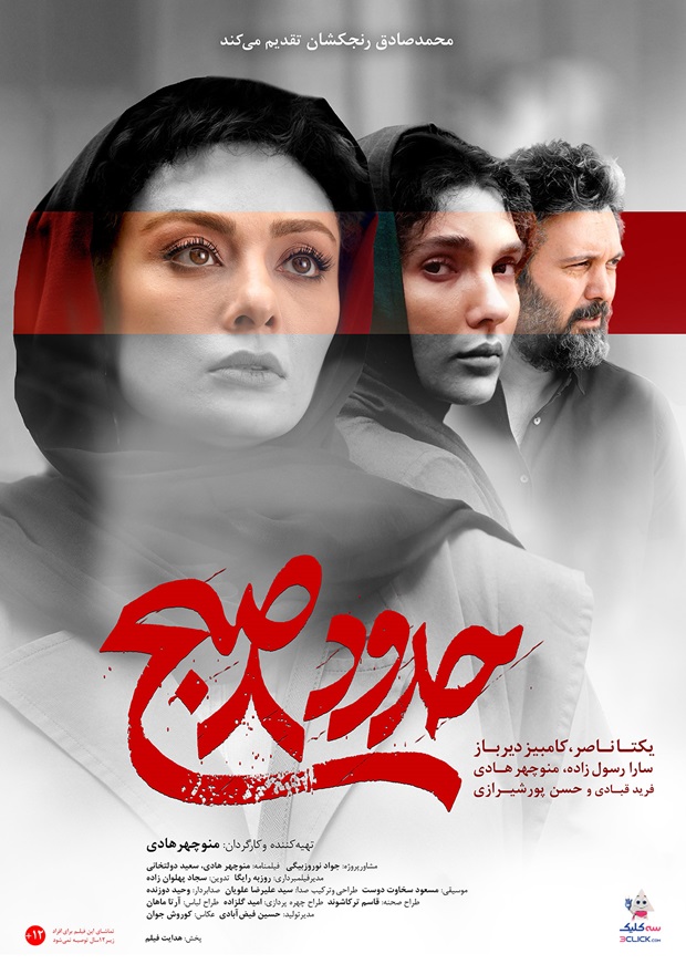 رونمایی از پوستر فیلم «حدود هشت صبح»