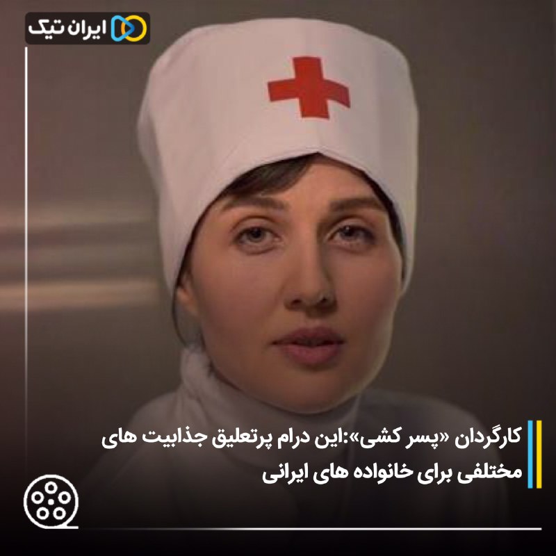 ‍ کارگردان «پسر کشی»: این درام پرتعلیق جذابیت های  مختلفی برای خانواده های ایرانی دارد