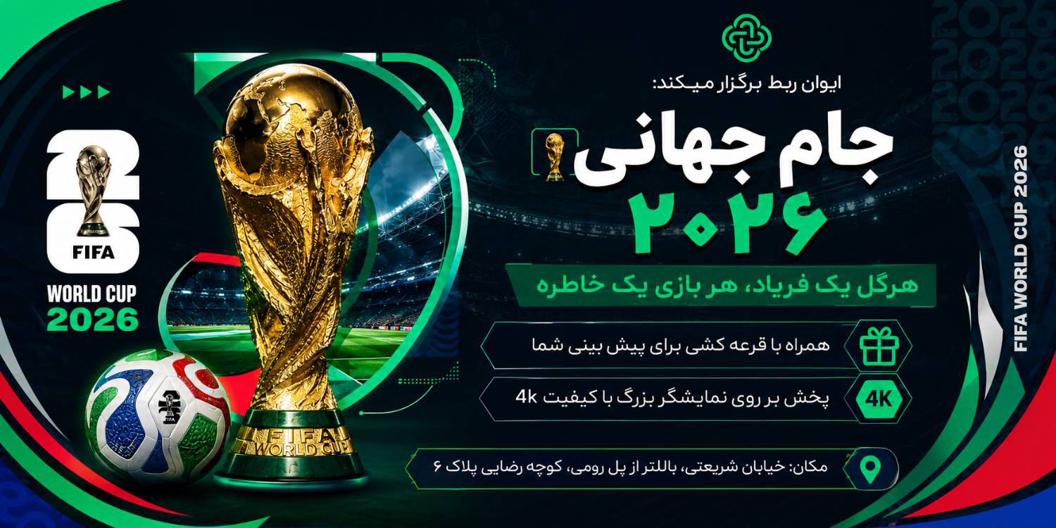 جام جهانی 2026 در کافه ایوان ربط