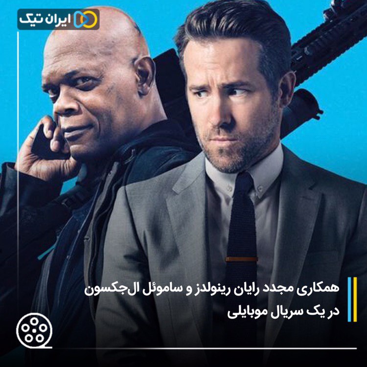 همکاری مجدد رایان رینولدز و ساموئل ال‌جکسون در یک سریال موبایلی