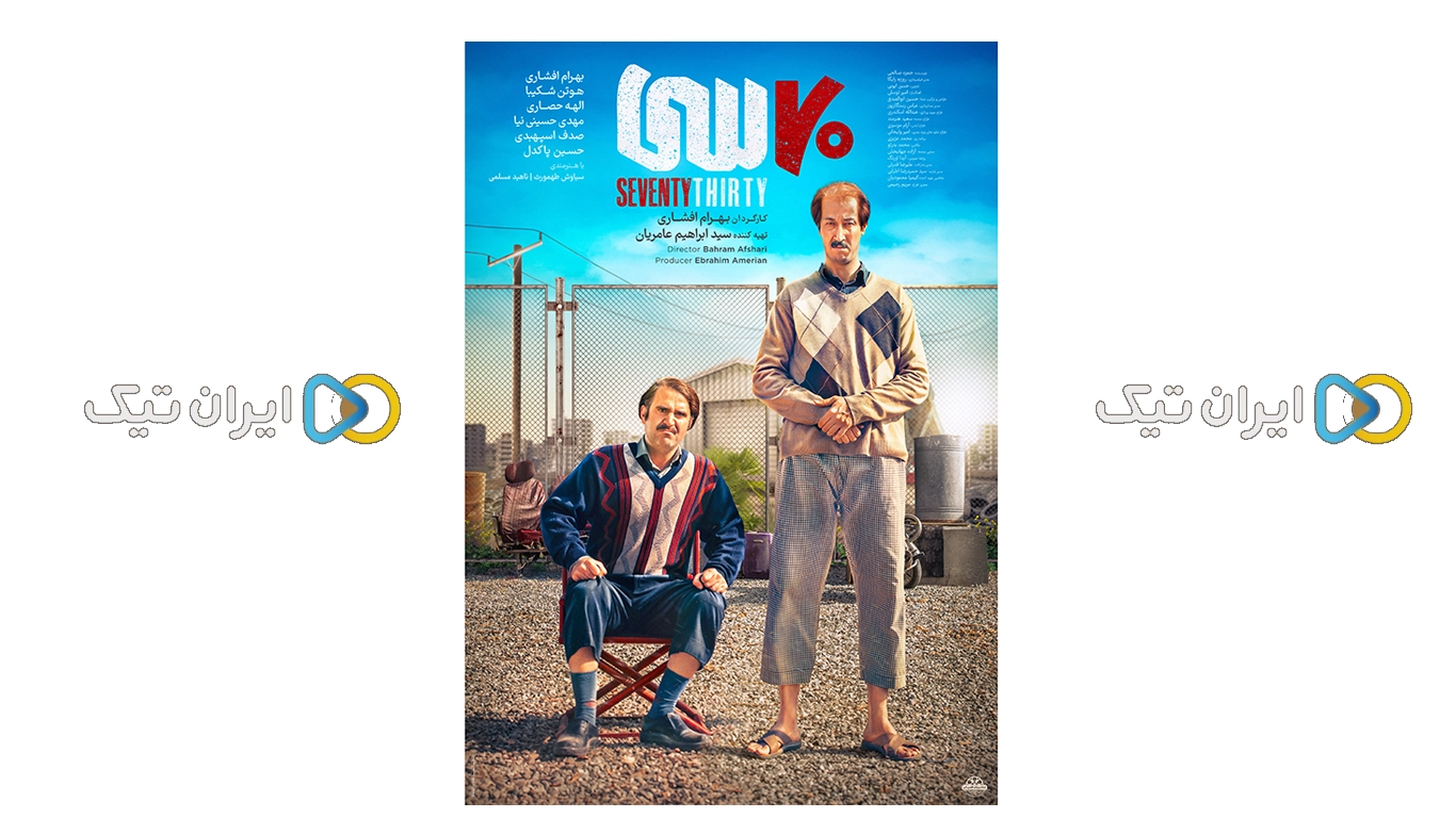 اکران فیلم هفتاد سی در آذرماه به کارگردانی بهرام افشار + پوستر
