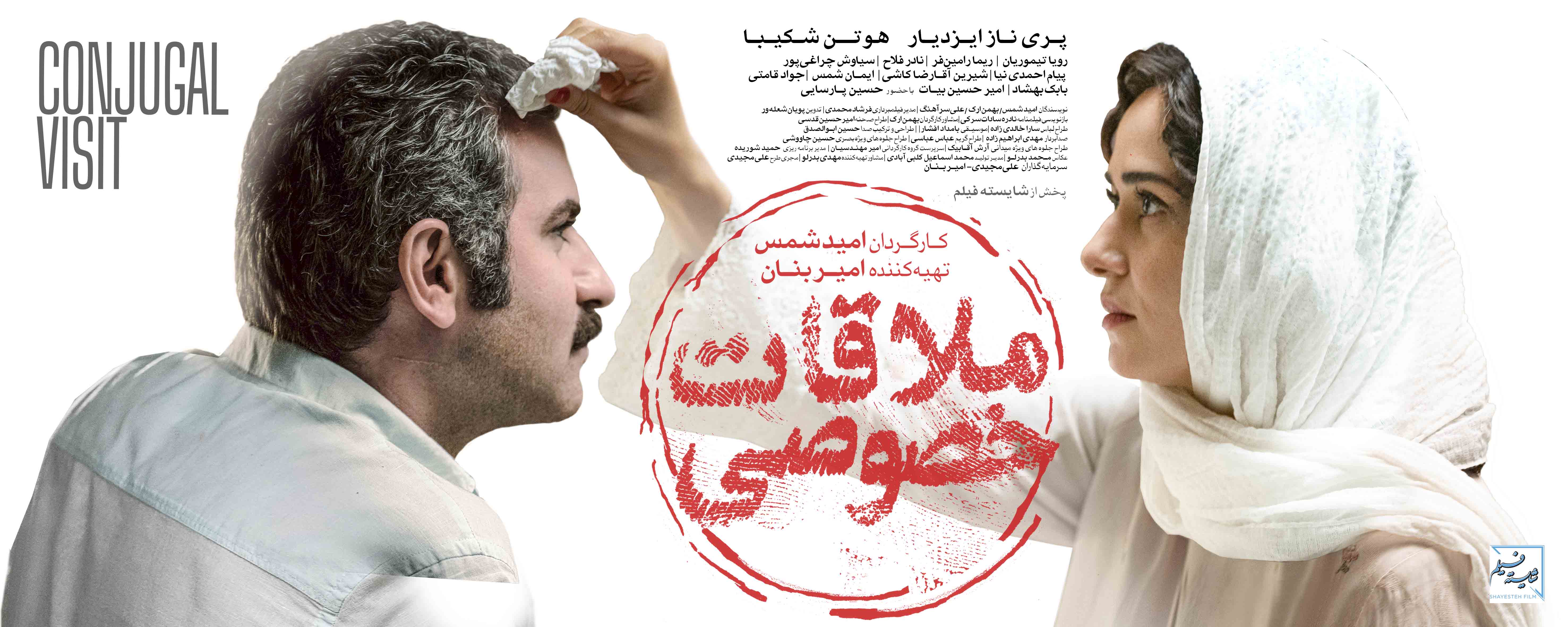 اکران فیلم «ملاقات خصوصی» در سینما های کشور