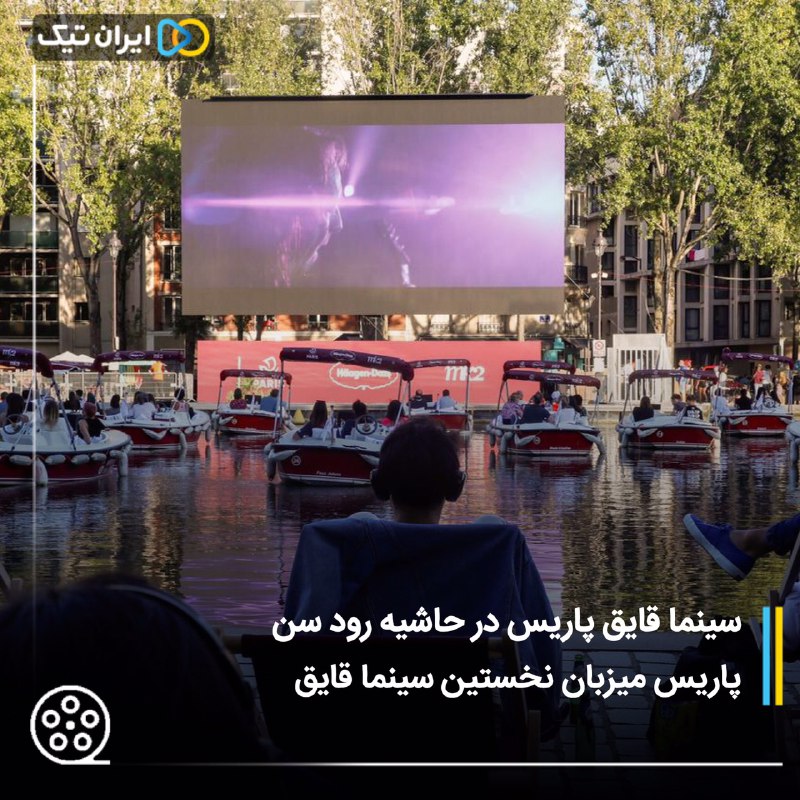 سینما قایق پاریس در حاشیه رود سن / پاریس میزبان نخستین سینما قایق