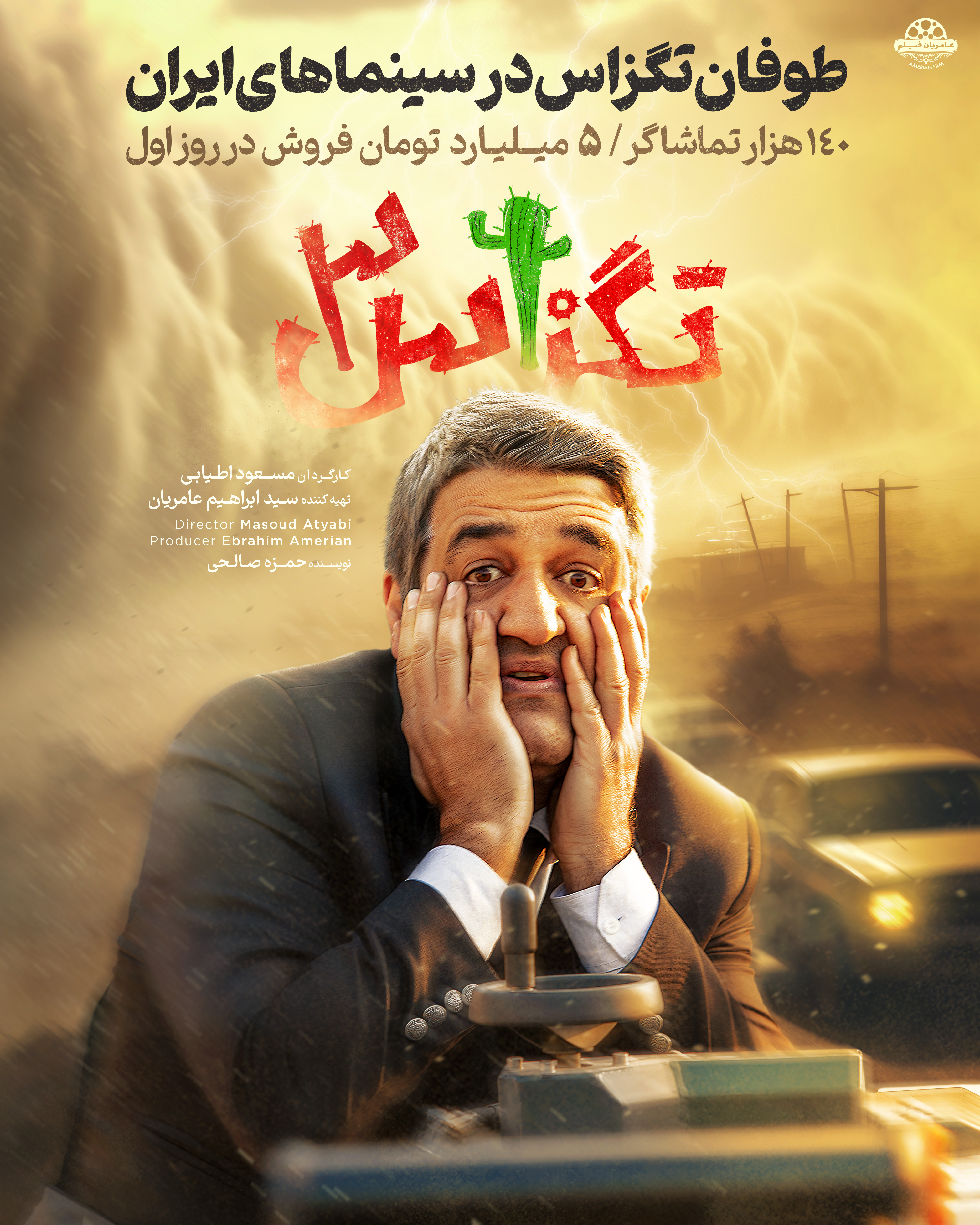 افتتاحیه طوفانی فیلم «تگزاس3» با 5 میلیارد فروش