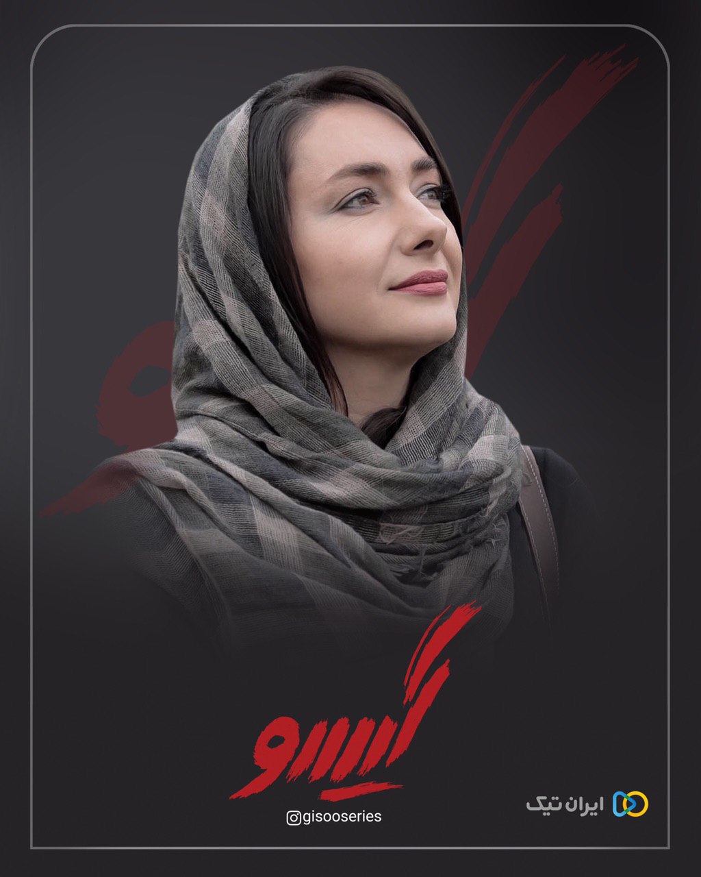 معرفی دومین بازیگر زن/ هانیه توسلی در «گیسو»