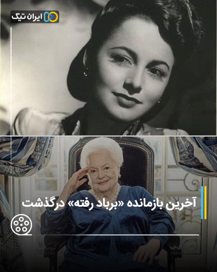 آخرین بازمانده «برباد رفته» درگذشت