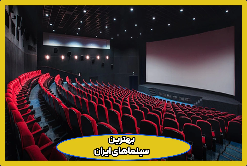معرفی بهترین سینما های ایران و شهرستان ها