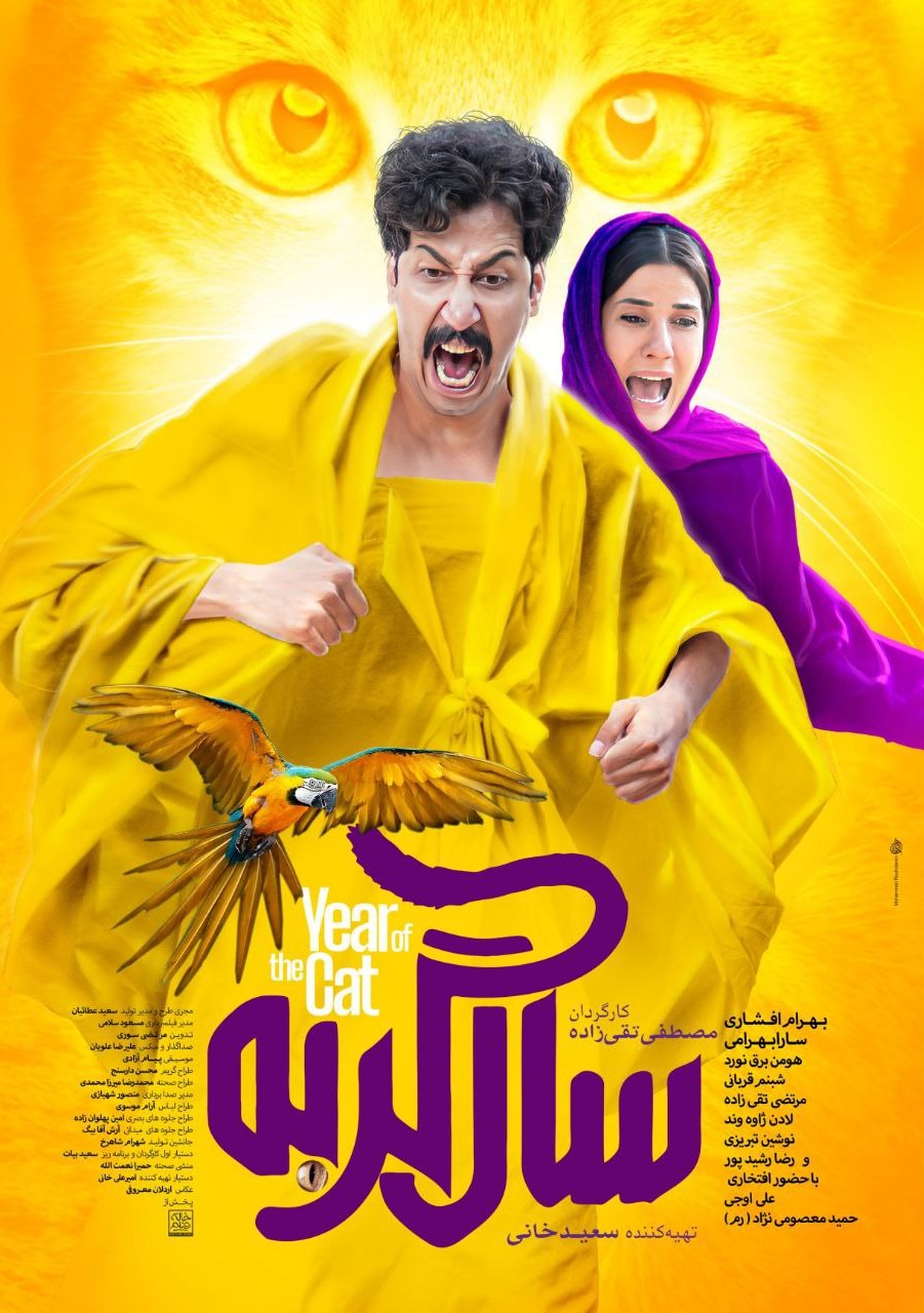 پوستر فیلم «سال گربه» منتشر شد