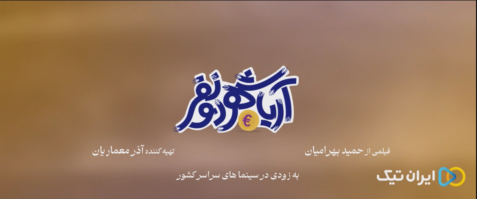 تاریخ اکران فیلم آریا شهر دو نفر جدیدترین فیلم کمدی پاییز