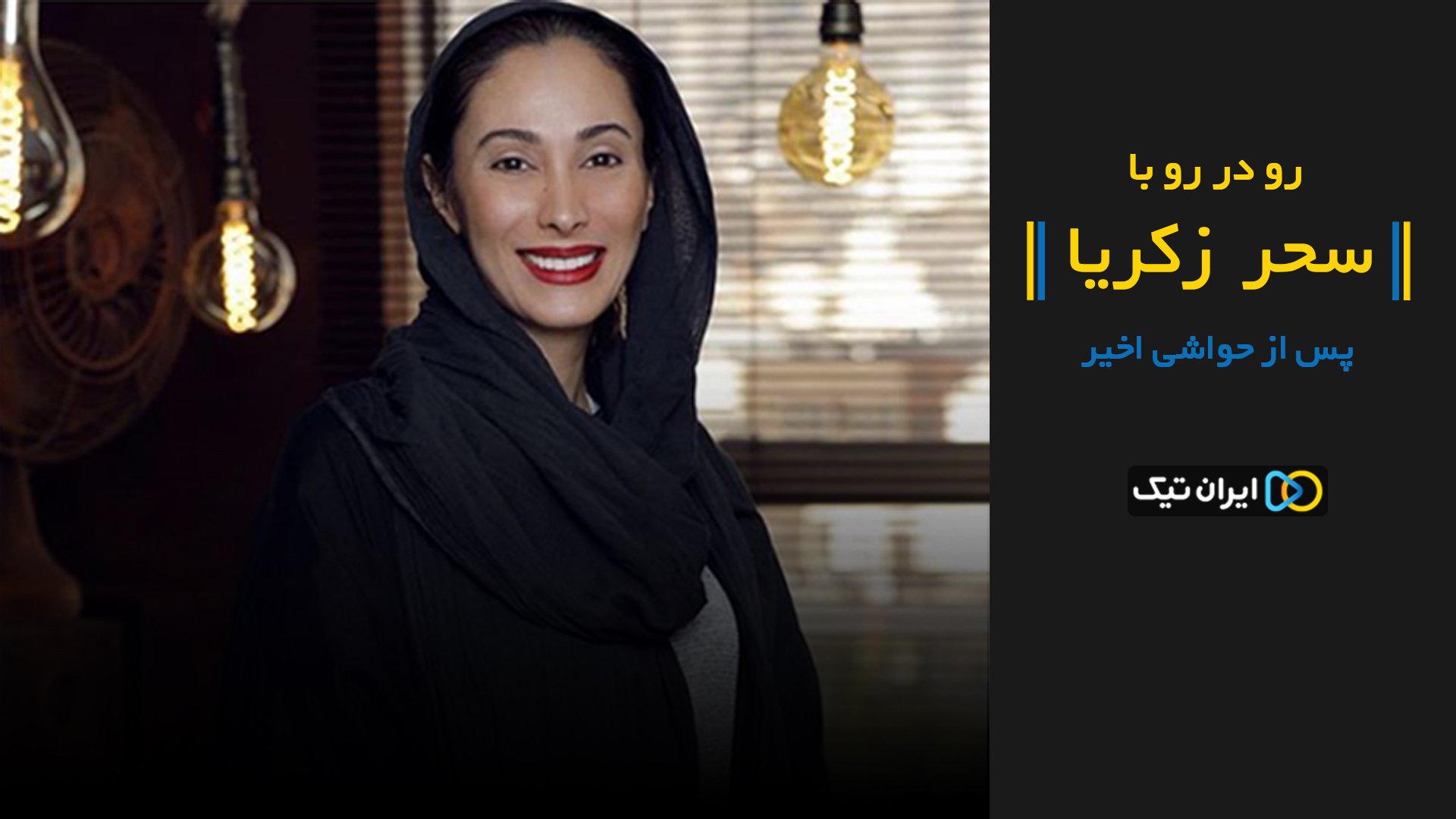 رو در رو با سحر زکریا