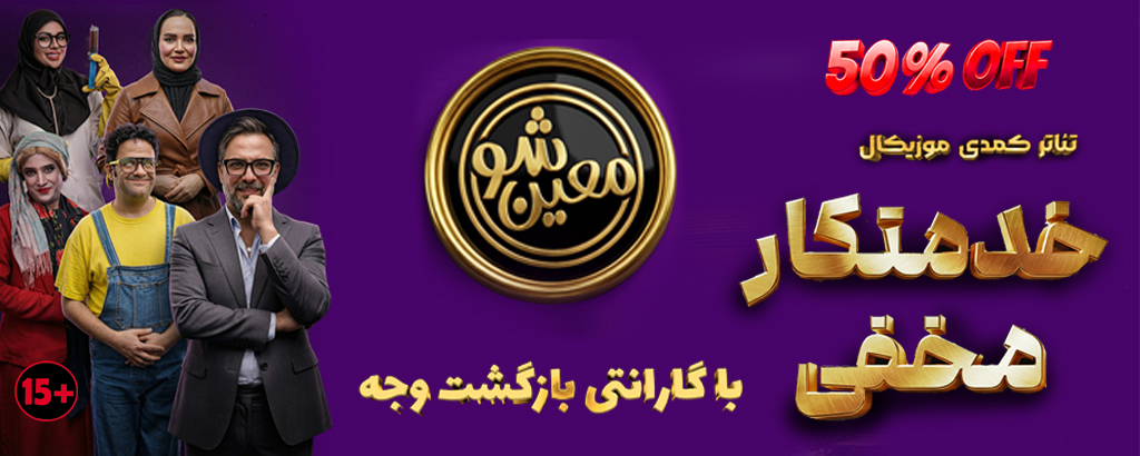 تئاتر خدمتکار مخفی