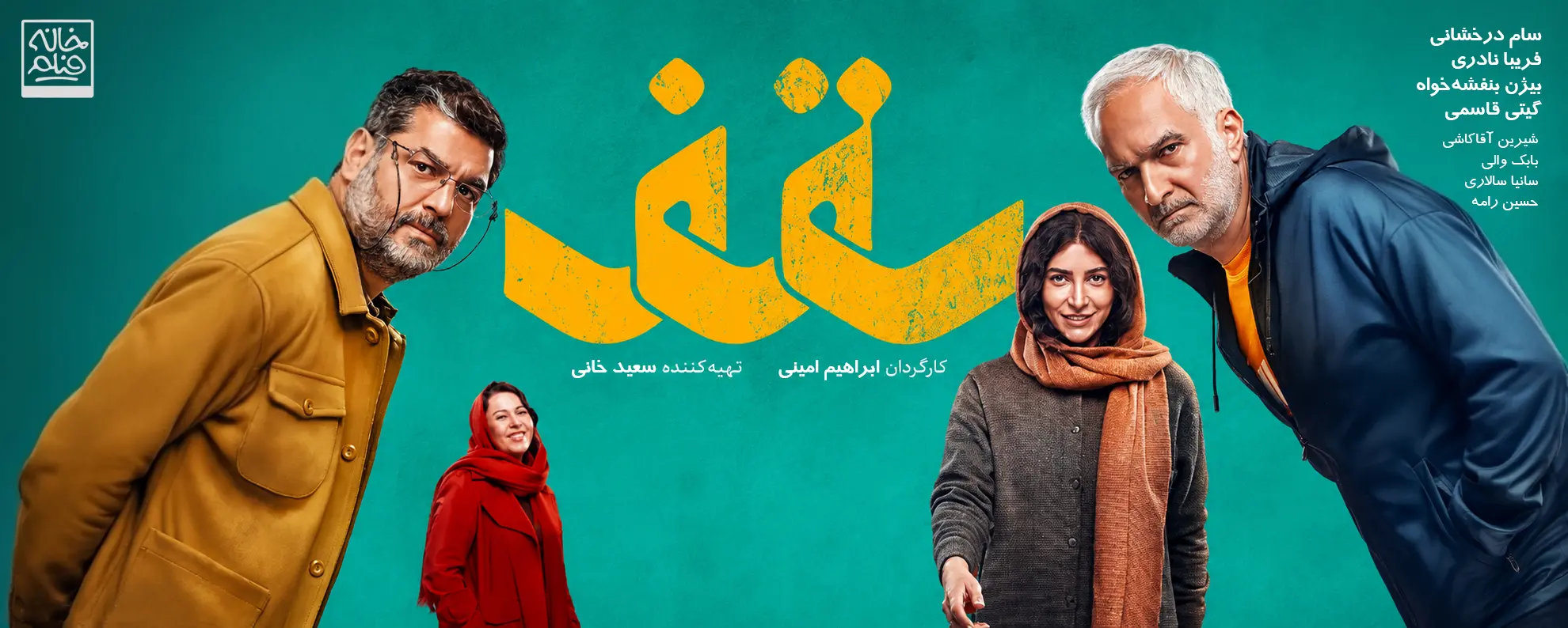 فیلم سینمایی سقف