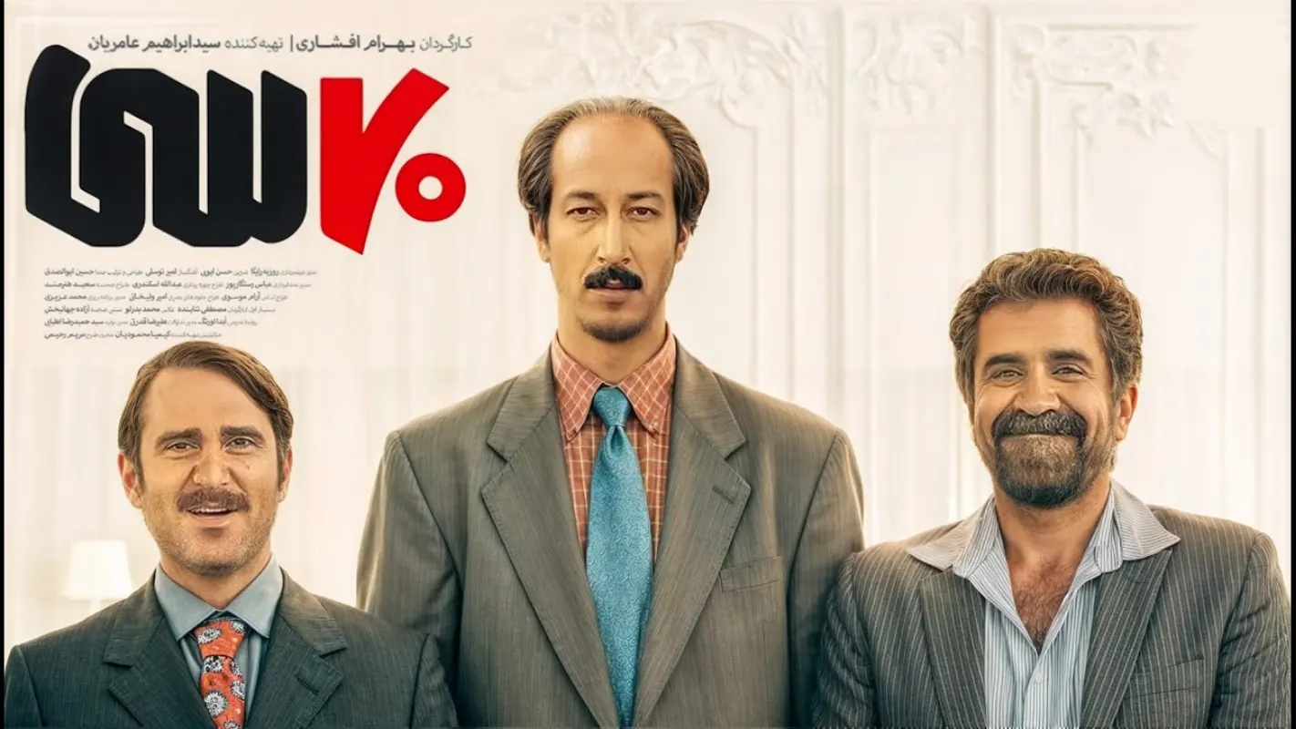 نقد و بررسی فیلم هفتاد سی ساخته بهرام افشاری