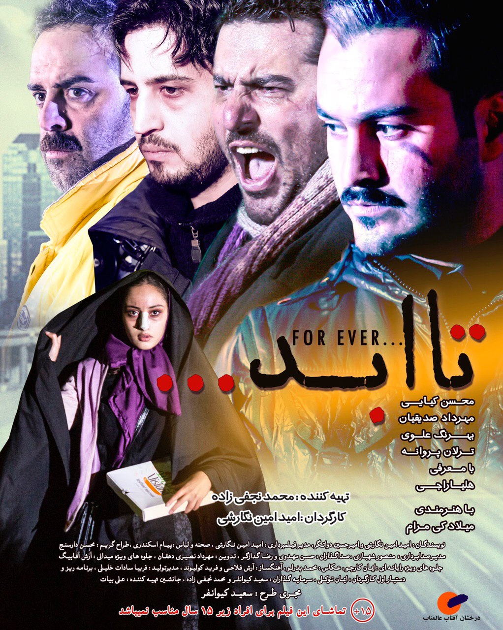 رونمایی از اولین  پوستر فیلم سینمایی  تا ابد / اکران از 15 مرداد