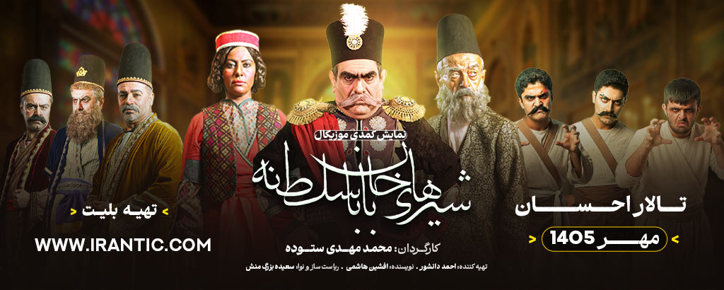 شیرهای خان بابا سلطنه