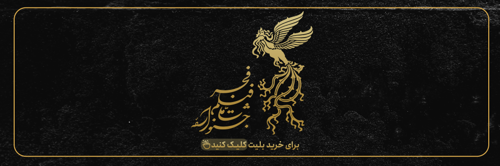 چهل‌ و‌ چهارمین جشنواره جهانی فیلم فجر