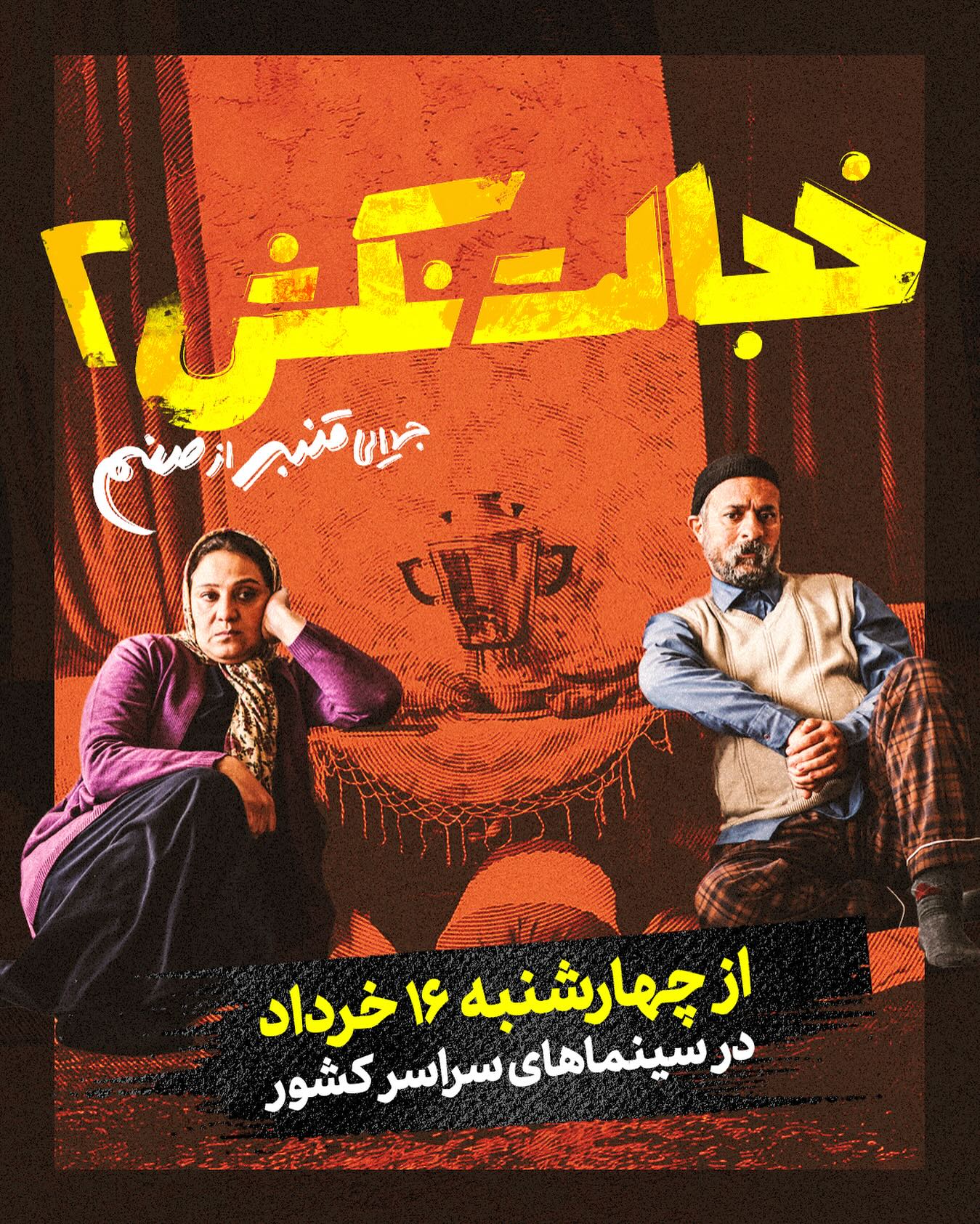 اکران «خجالت نکش 2» از چهارشنبه ۱۶ خرداد