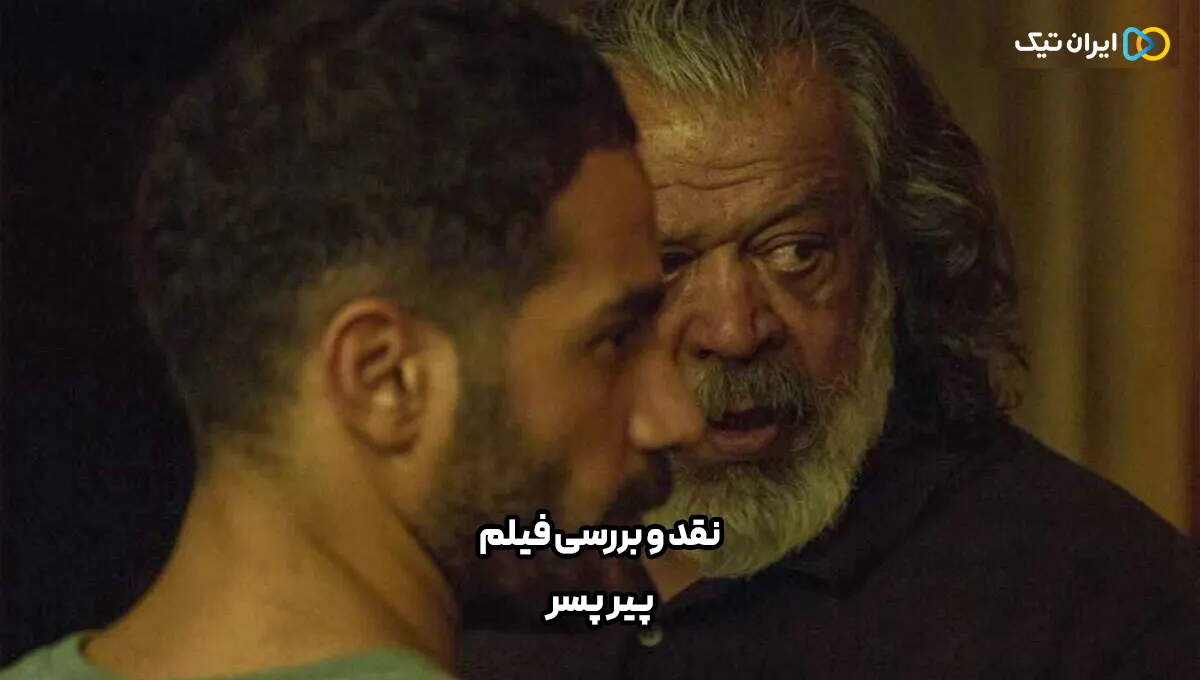 نقد و بررسی فیلم پیر پسر