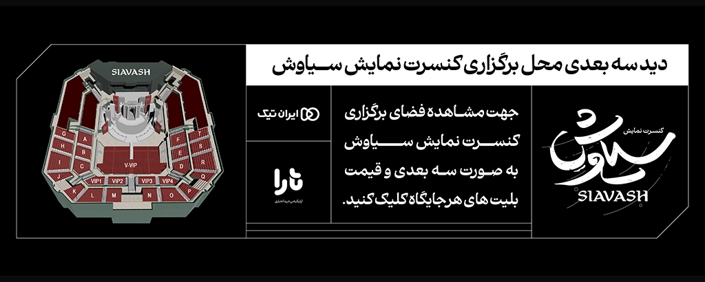 دید سه بعدی کنسرت نمایش سیاوش