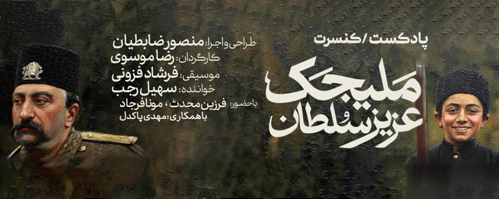 کنسرت پادکست مَلیجَک