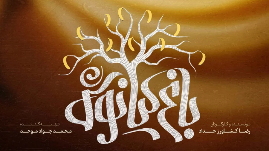 اکران فیلم باغ کیانوش از 9 آبان ماه در ایران تیک