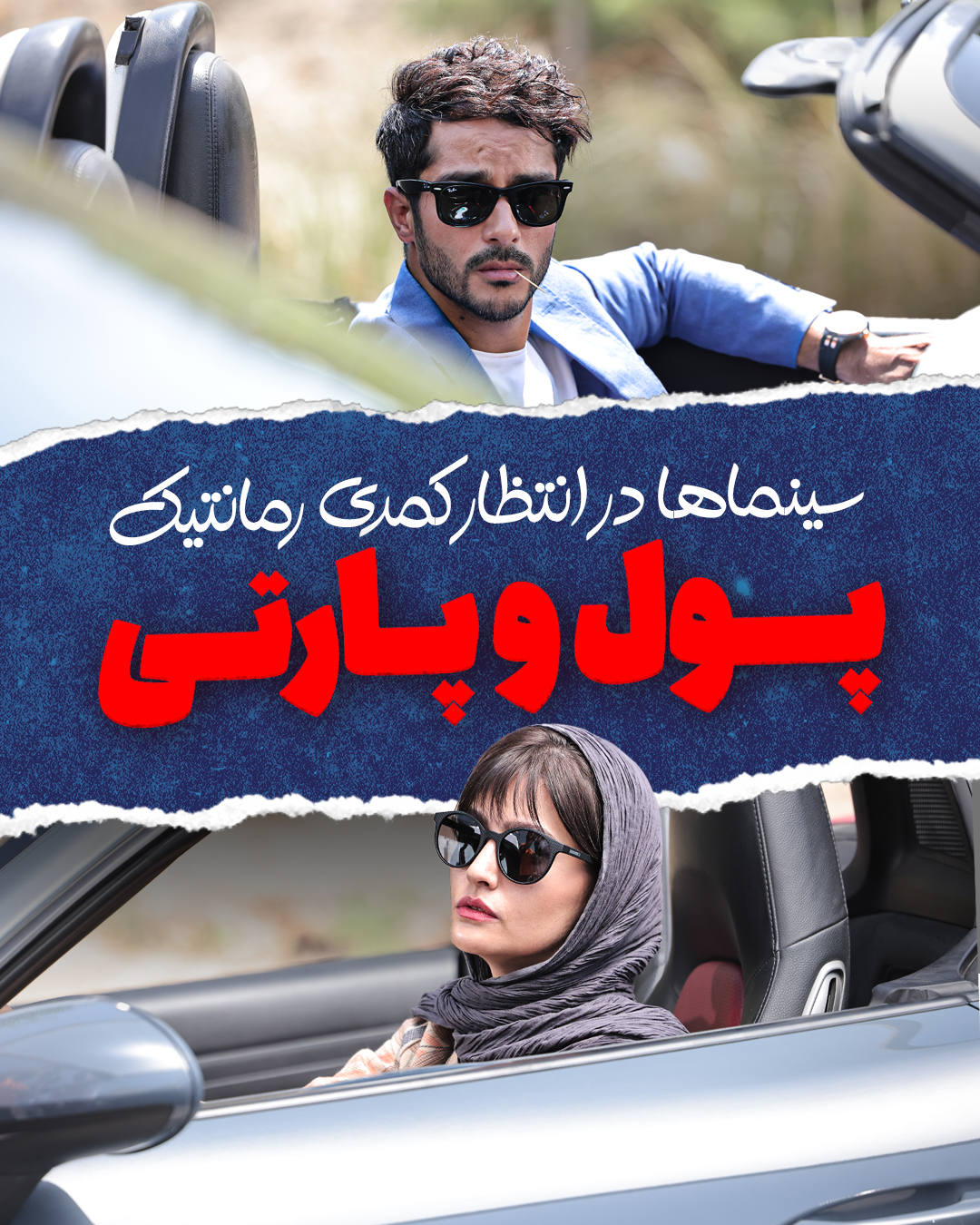 سینماها در انتظار کمدی رمانتیک «پول و پارتی»