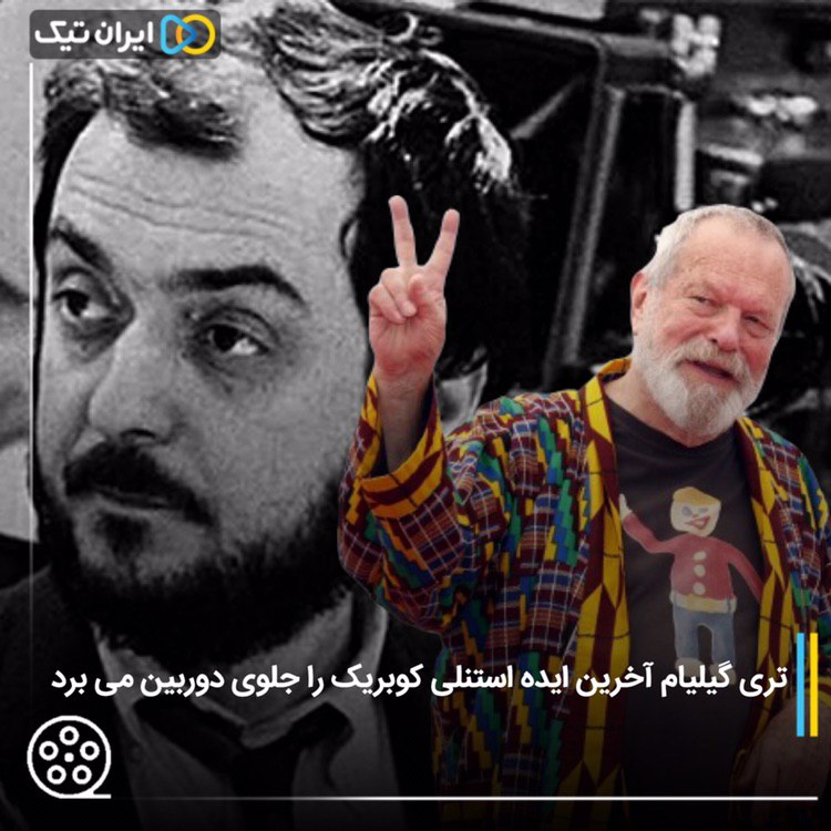تری گیلیام آخرین ایده استنلی کوبریک را جلوی دوربین می برد
