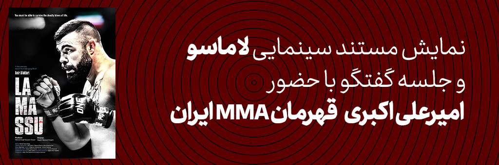 اکران سینمایی مستند لاماسو