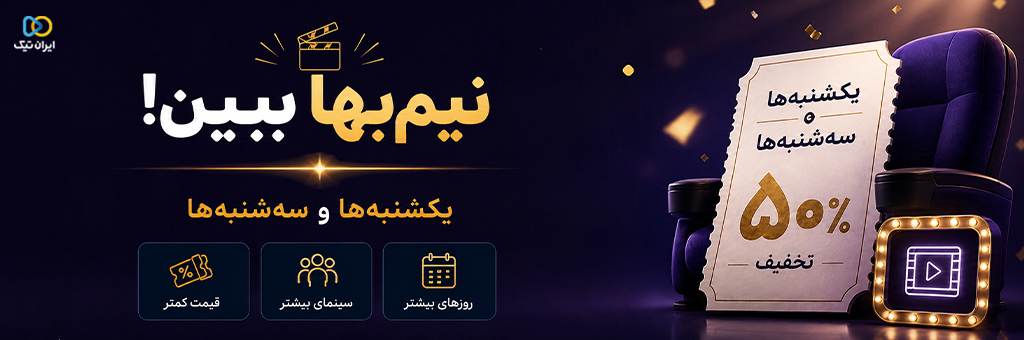 نیم بها ببین