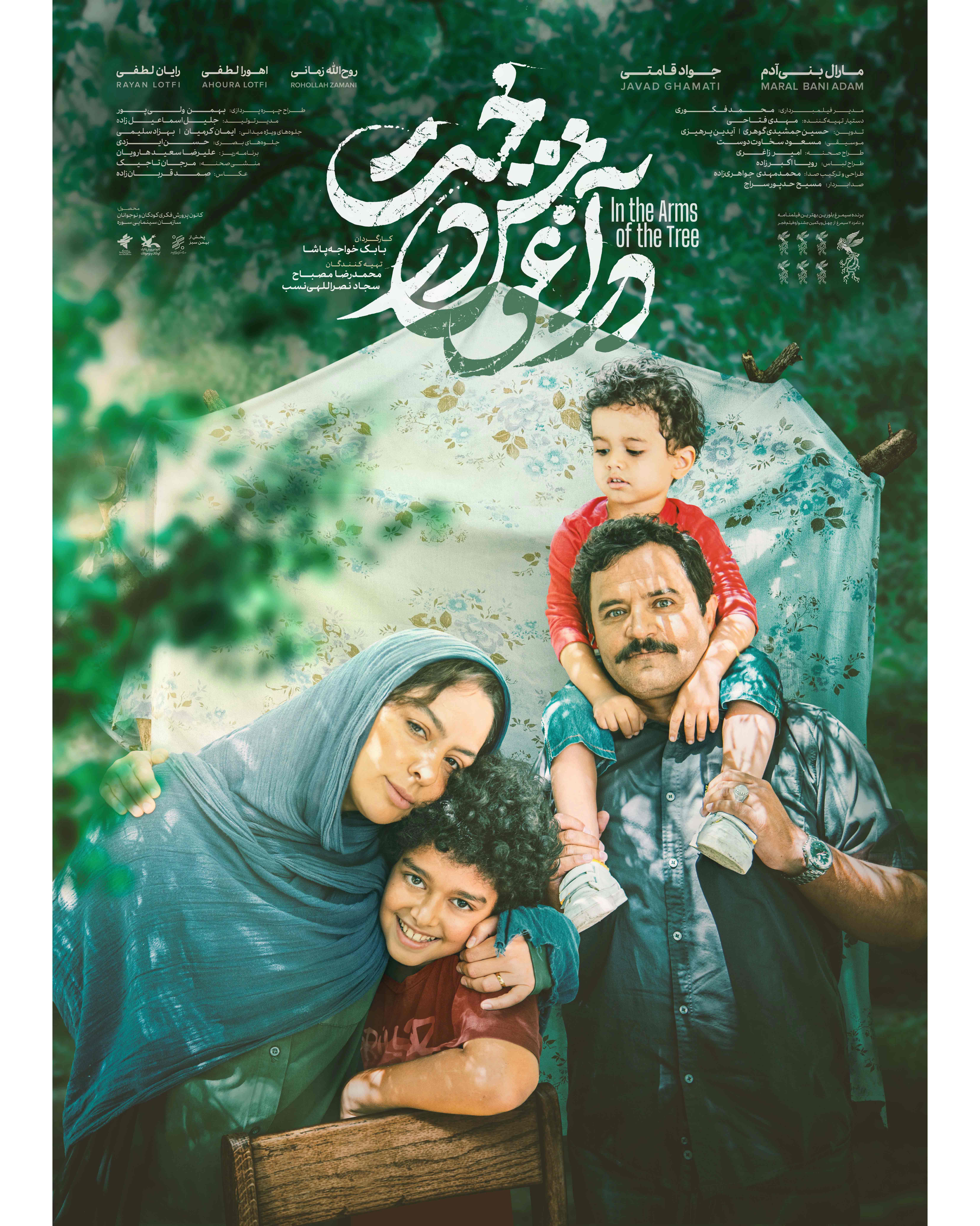 پوستر «در آغوش درخت» رونمایی شد