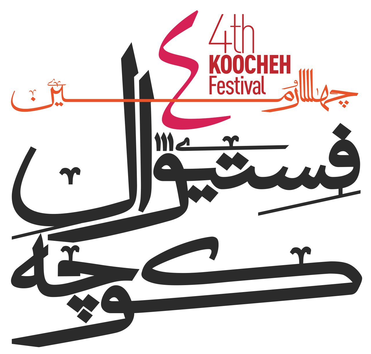 نوای فستیوال موسیقی کوچه دوباره شنیده می‌شود