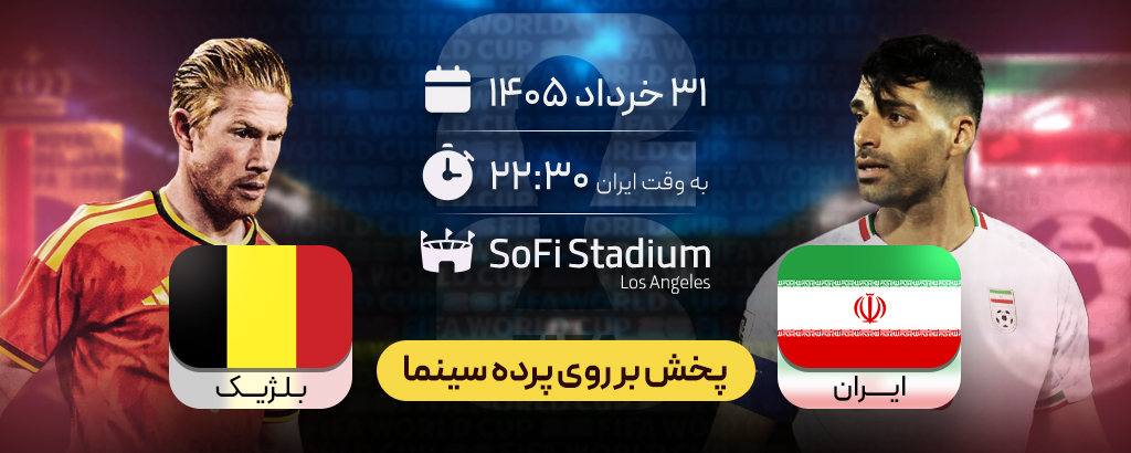 ایران - بلژیک