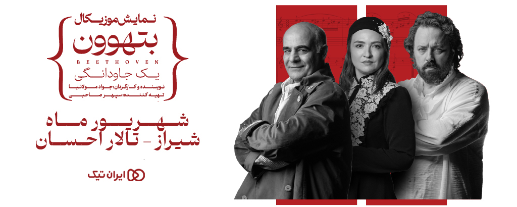 موزیکال بتهوون - یک جاودانگی