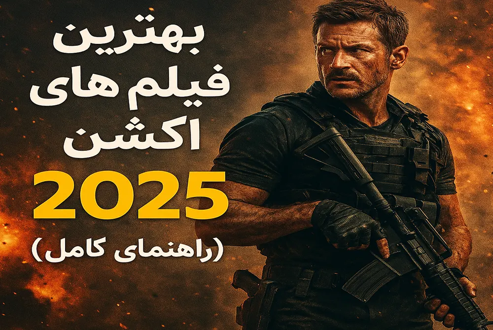 فیلم‌های اکشنی که در 2025 باید انتظار داشت