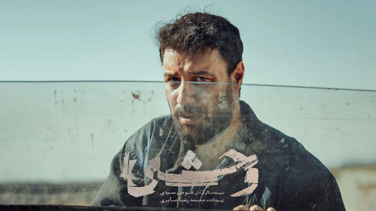 نقد و بررسی کامل سریال وحشی