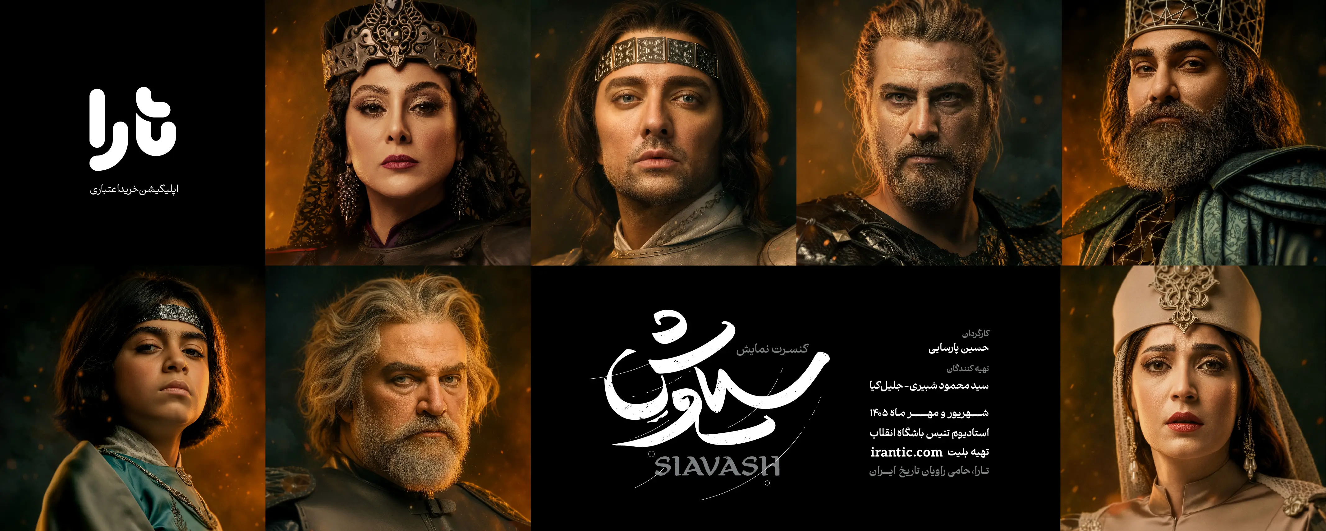 کنسرت نمایش سیاوش