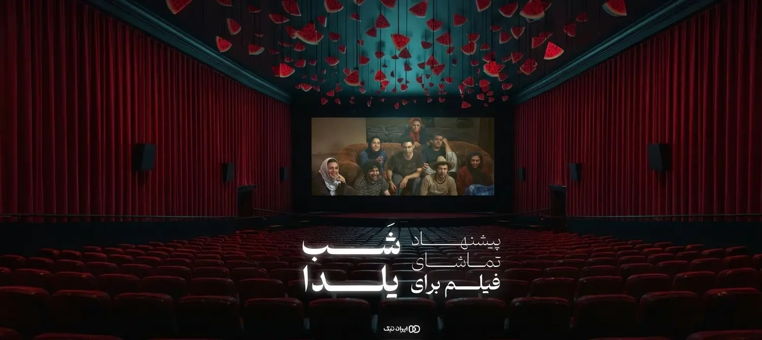 فیلم ها و سریال های مناسب شب یلدا