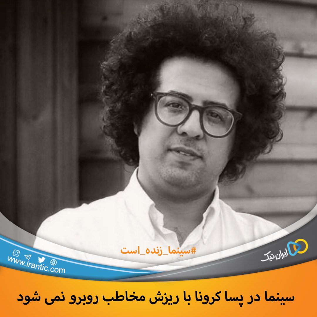 سینما در پسا کرونا با ریزش مخاطب روبرو نمی شود