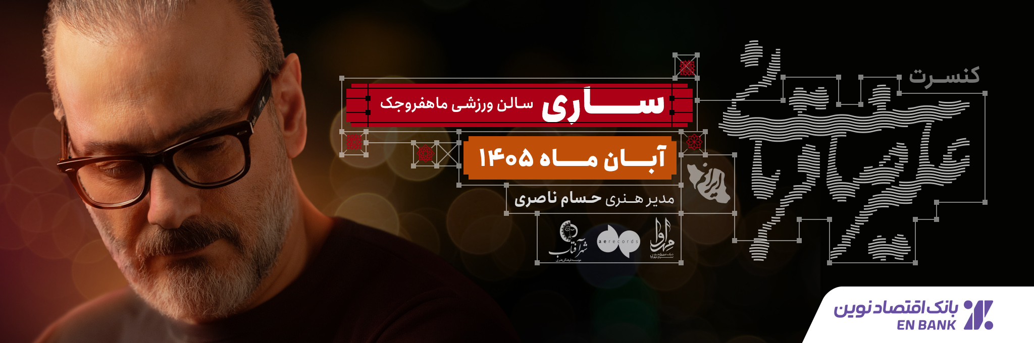 علیرضا قربانی - ساری