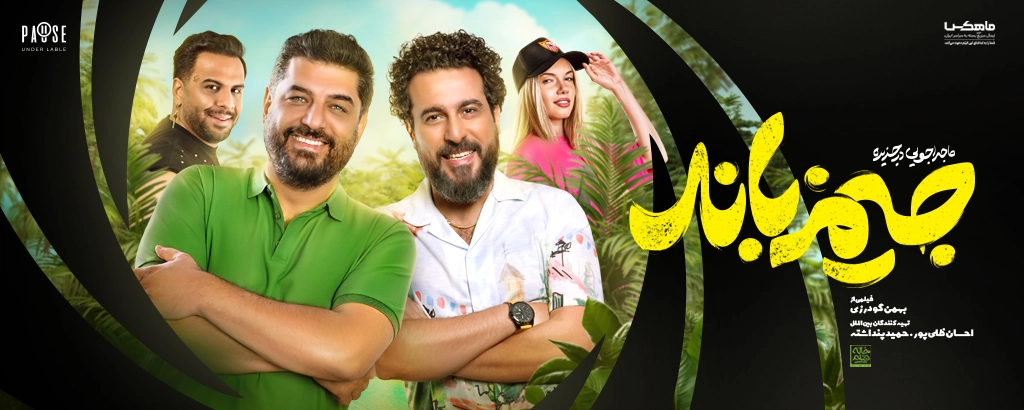 ماجراجویی در جزیره جیمزباند