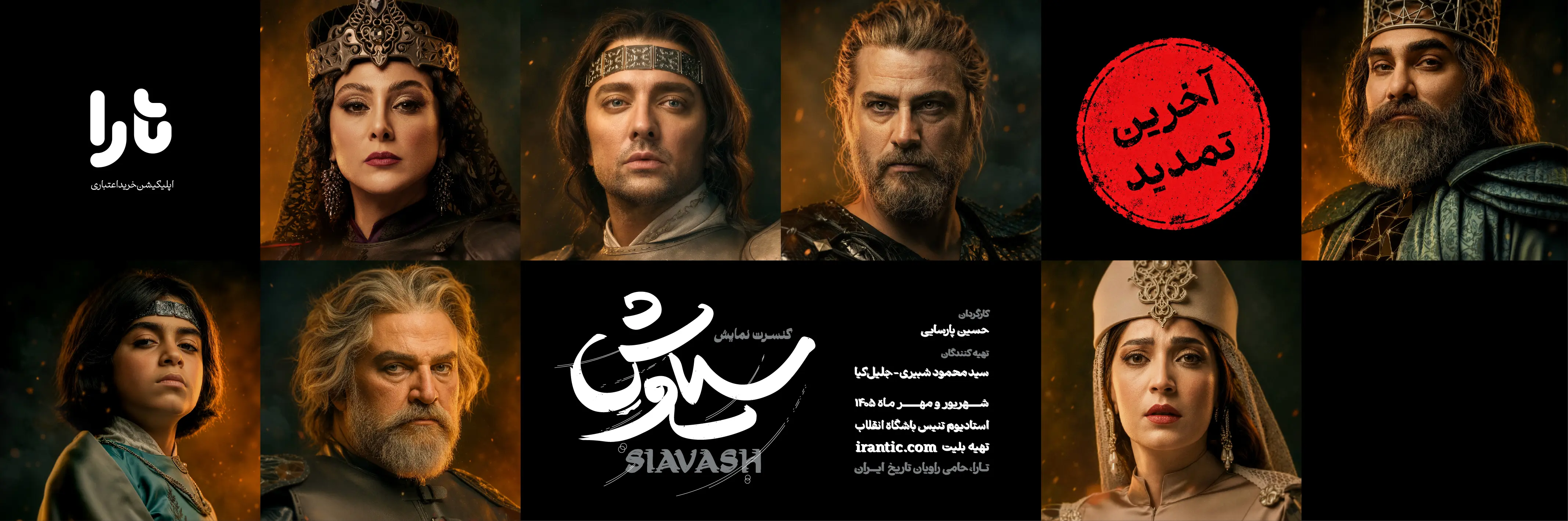 کنسرت نمایش سیاوش