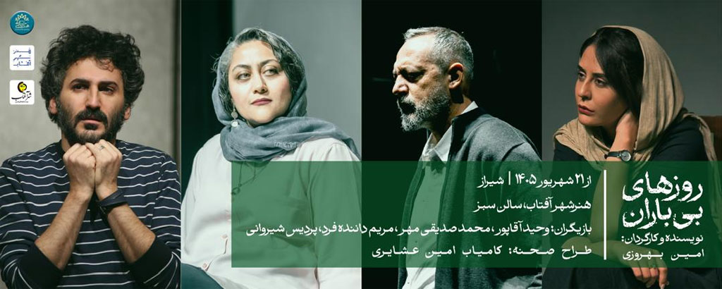 کنسرت روزهای بی‌باران