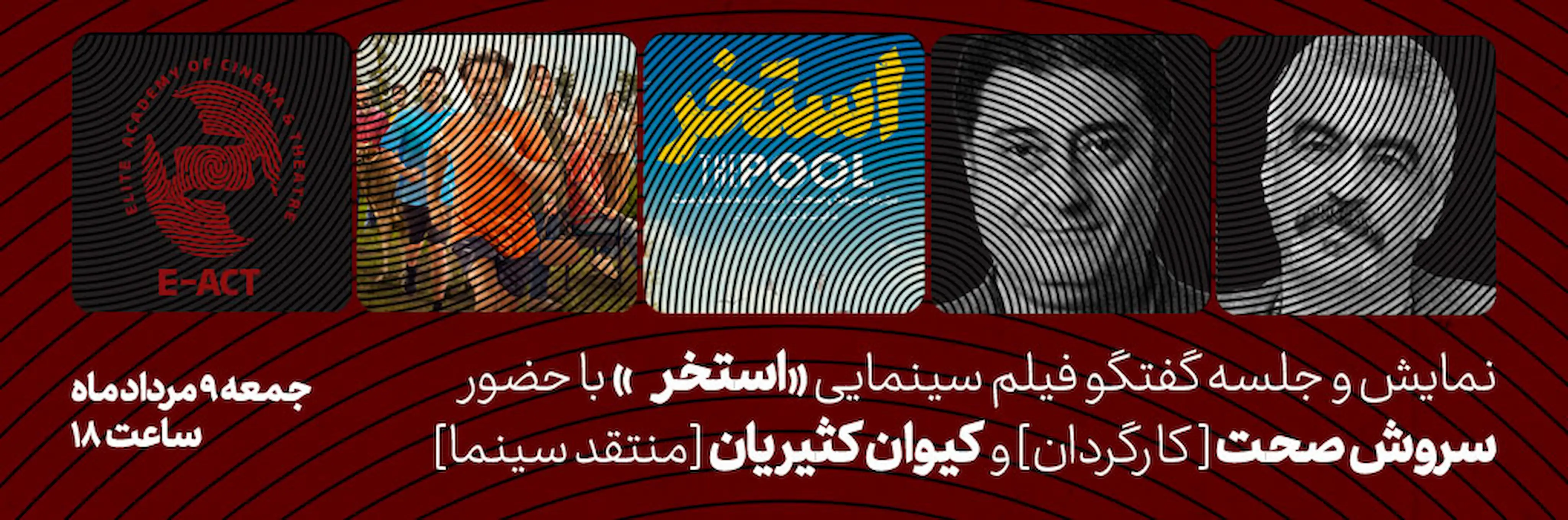 استخر (+نقد و بررسی)