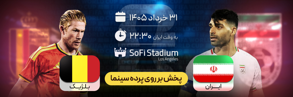 ایران - بلژیک