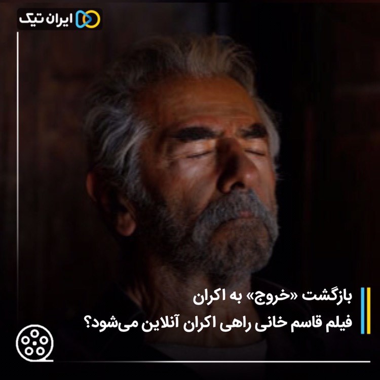 بازگشت «خروج» به اکران / فیلم قاسم خانی راهی اکران آنلاین می‌شود؟