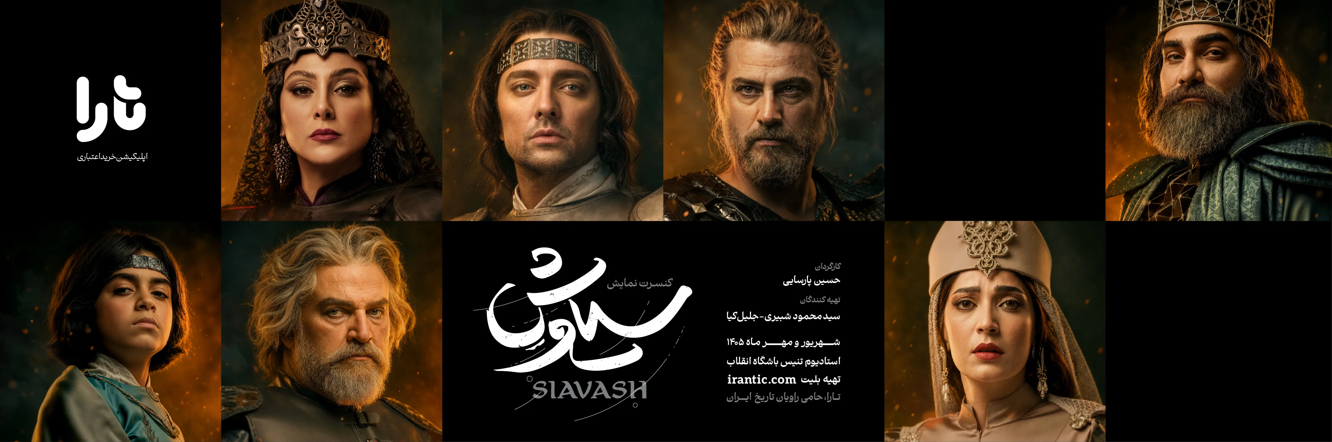 کنسرت نمایش سیاوش