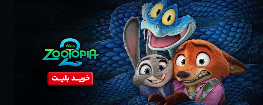 خرید بلیت فیلم زوتوپیا2